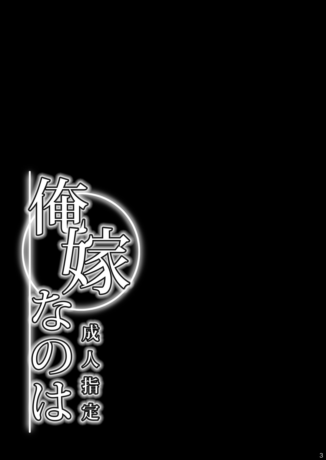 Ore Yome Nanoha page 3 full