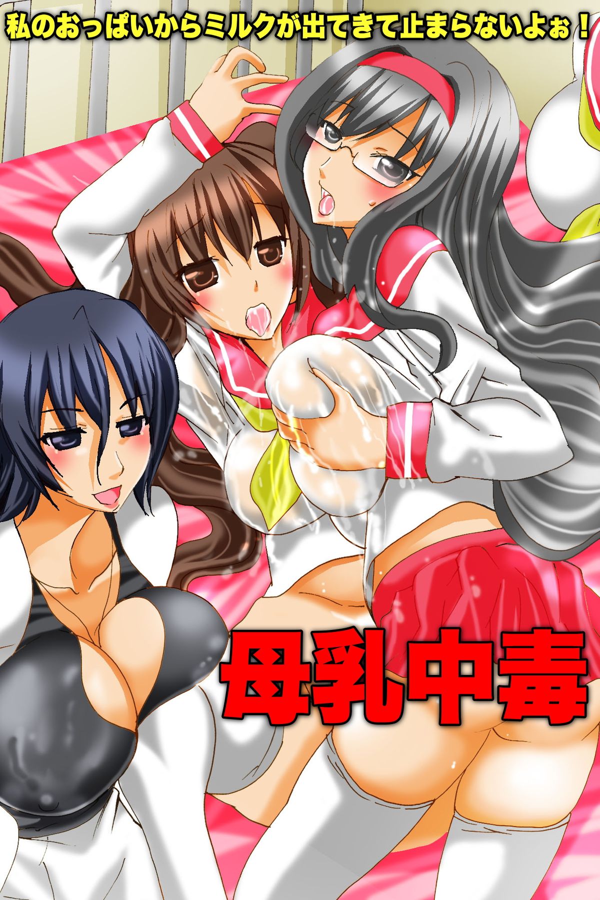 Bonyuu Chuudoku ~Watashi no Oppai kara Milk ga Dete kite Tomaranai yoo! page 1 full