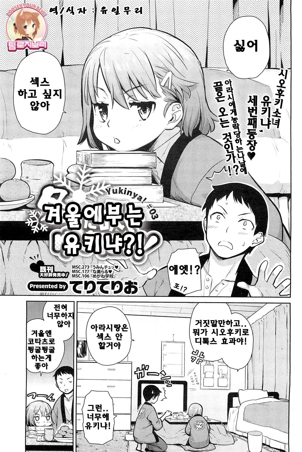 Fuyu ni Fuku Yukinya! | 겨울에 부는 유키냐! page 1 full