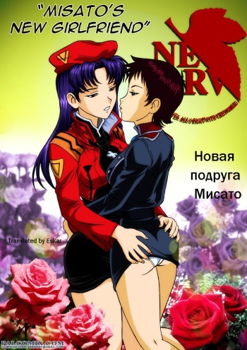 350px x 495px - Misato's New Girlfriend - IMHentai