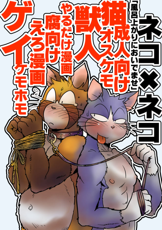 ネコ・ゲイえろ漫画 page 1 full