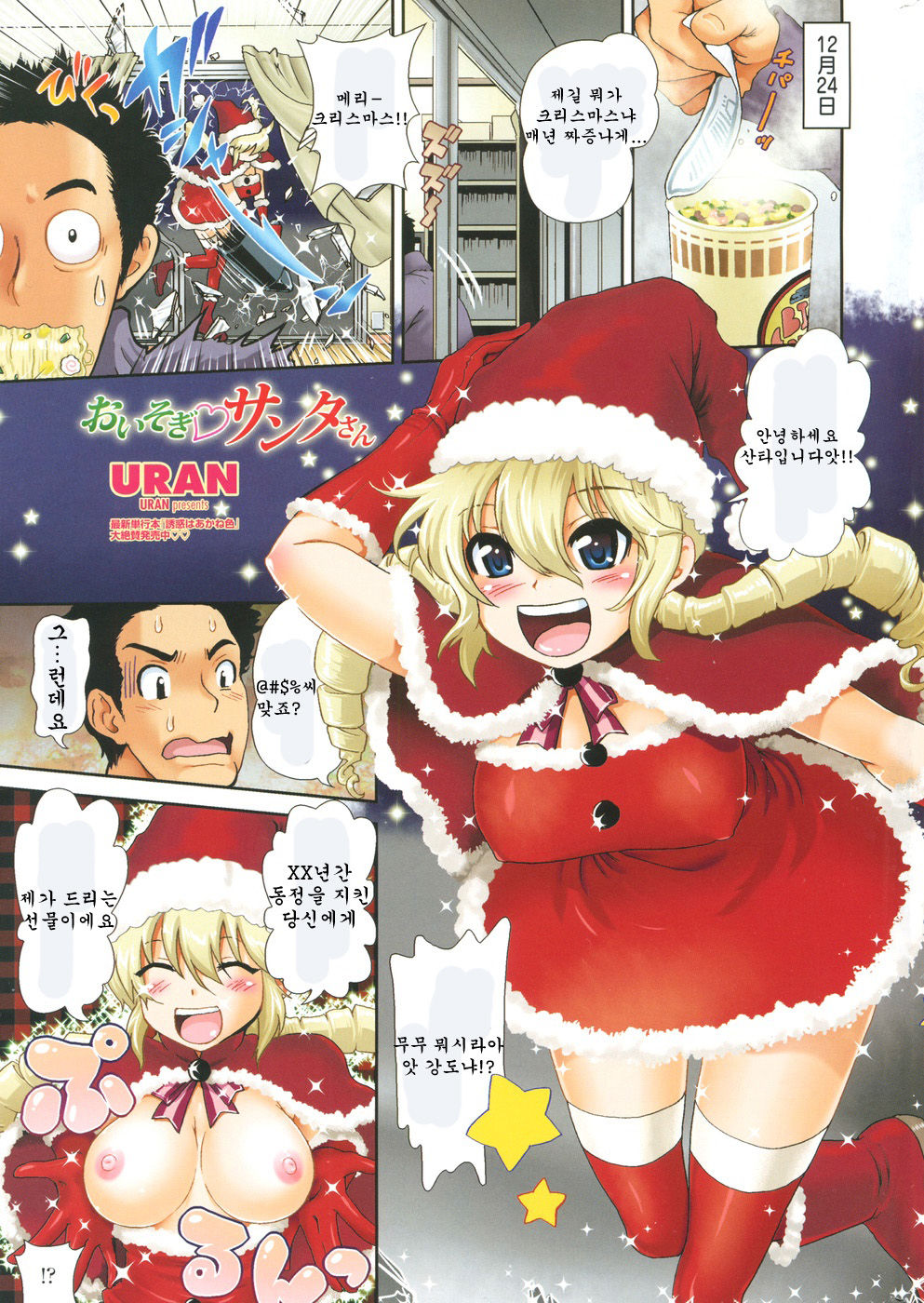 Oisogi♡Santa-san page 1 full