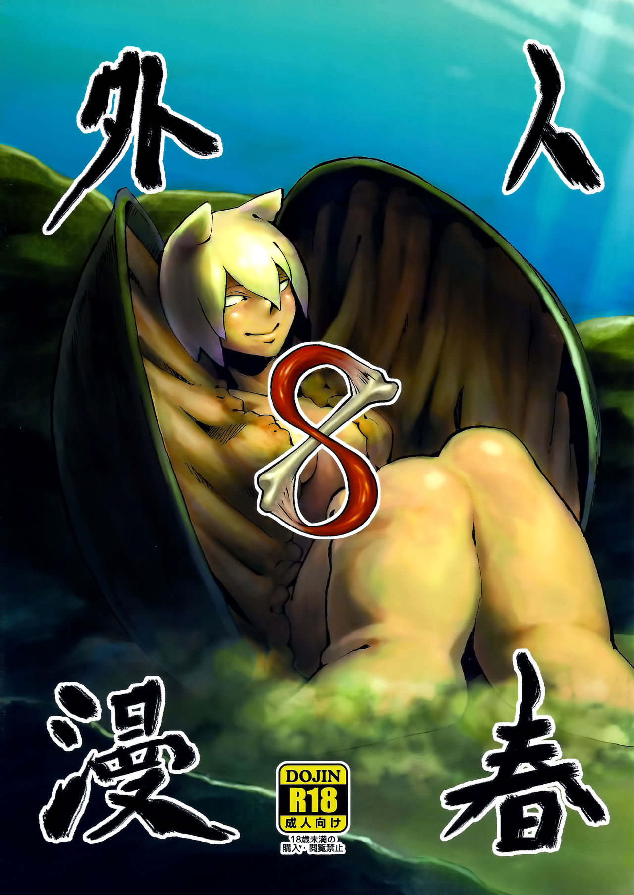 Jingai Shunman 8 | 인외춘만 8 page 1 full