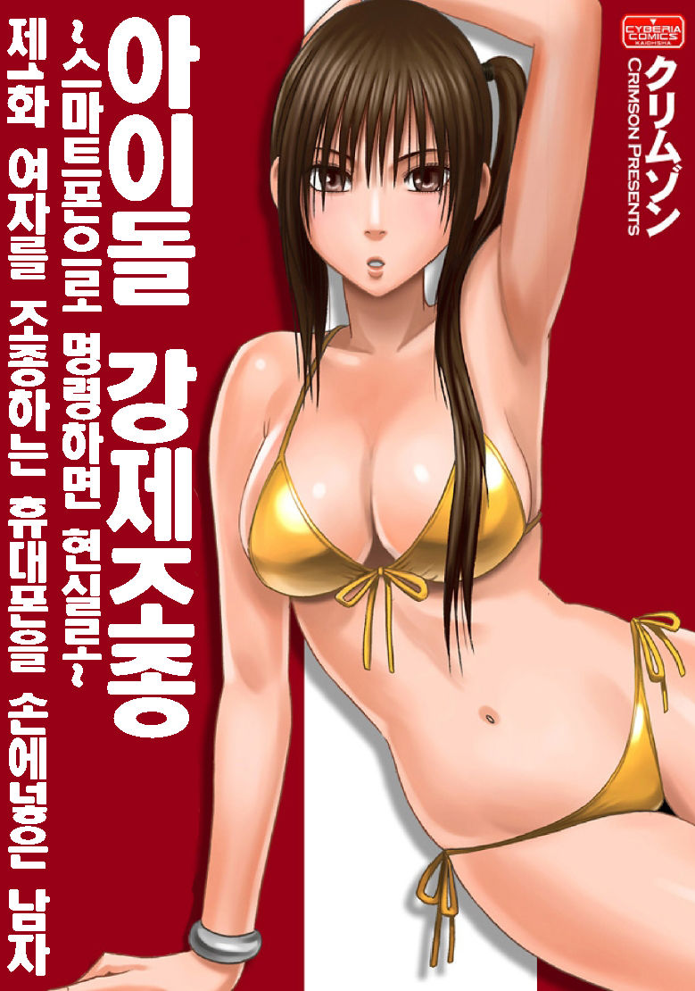 Aidoru kyōsei sōsa ~ sumaho de meirei shita koto ga genjitsu ni ~ page 1 full