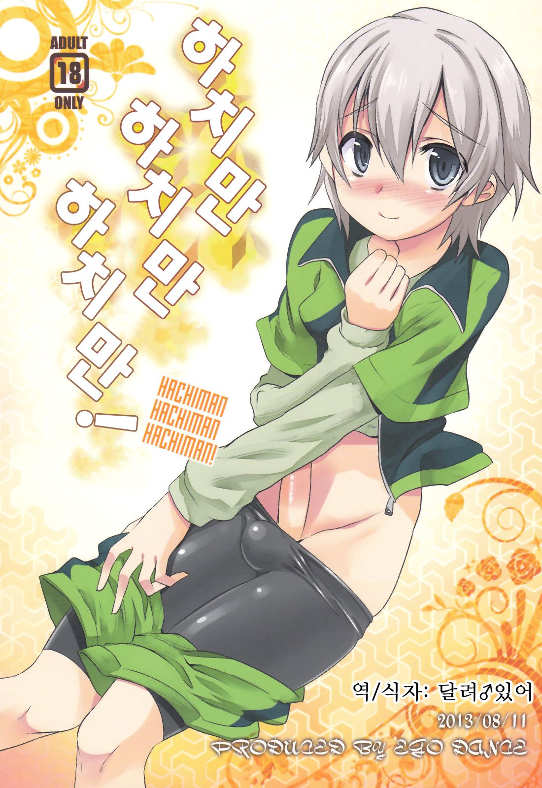 Hachiman Hachiman Hachiman! | 하치만 하치만 하치만! page 1 full