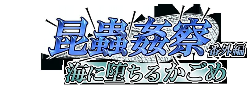 Konchuu Kansatsu Bangai Hen - Umi ni Ochiru Kagome page 3 full