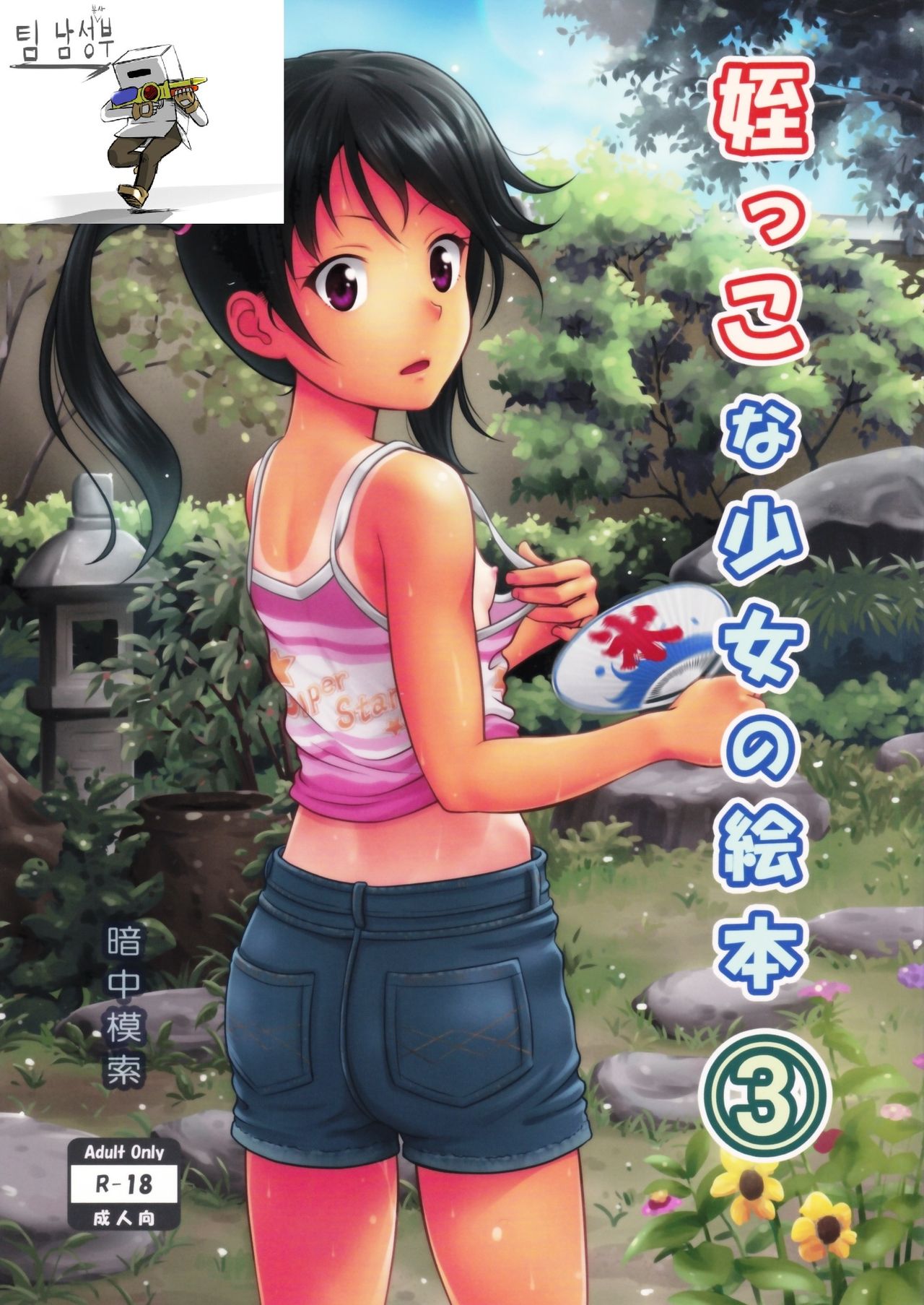 Meikko na Syoujo no Ehon 3 page 2 full