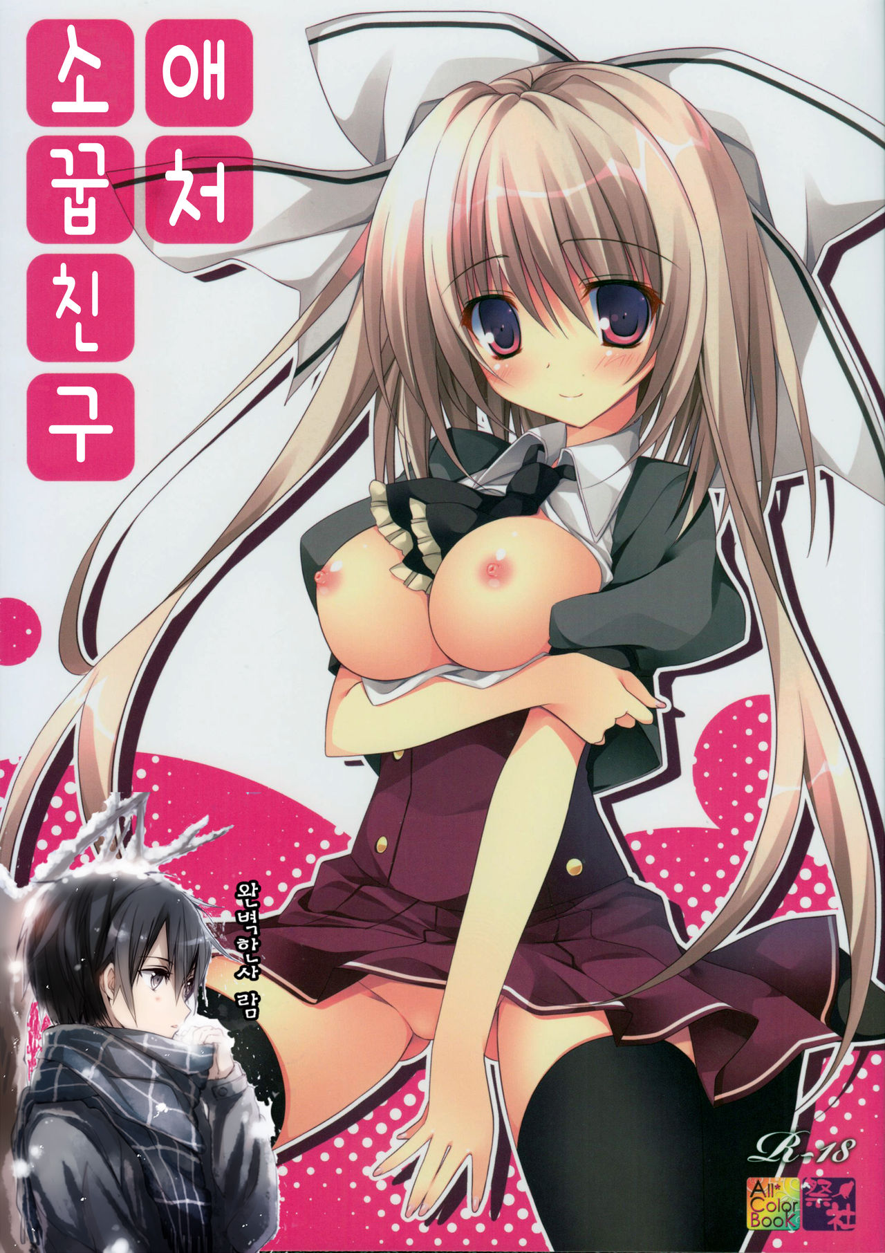 Aisai Osananajimi | 애처소꿉친구 page 1 full
