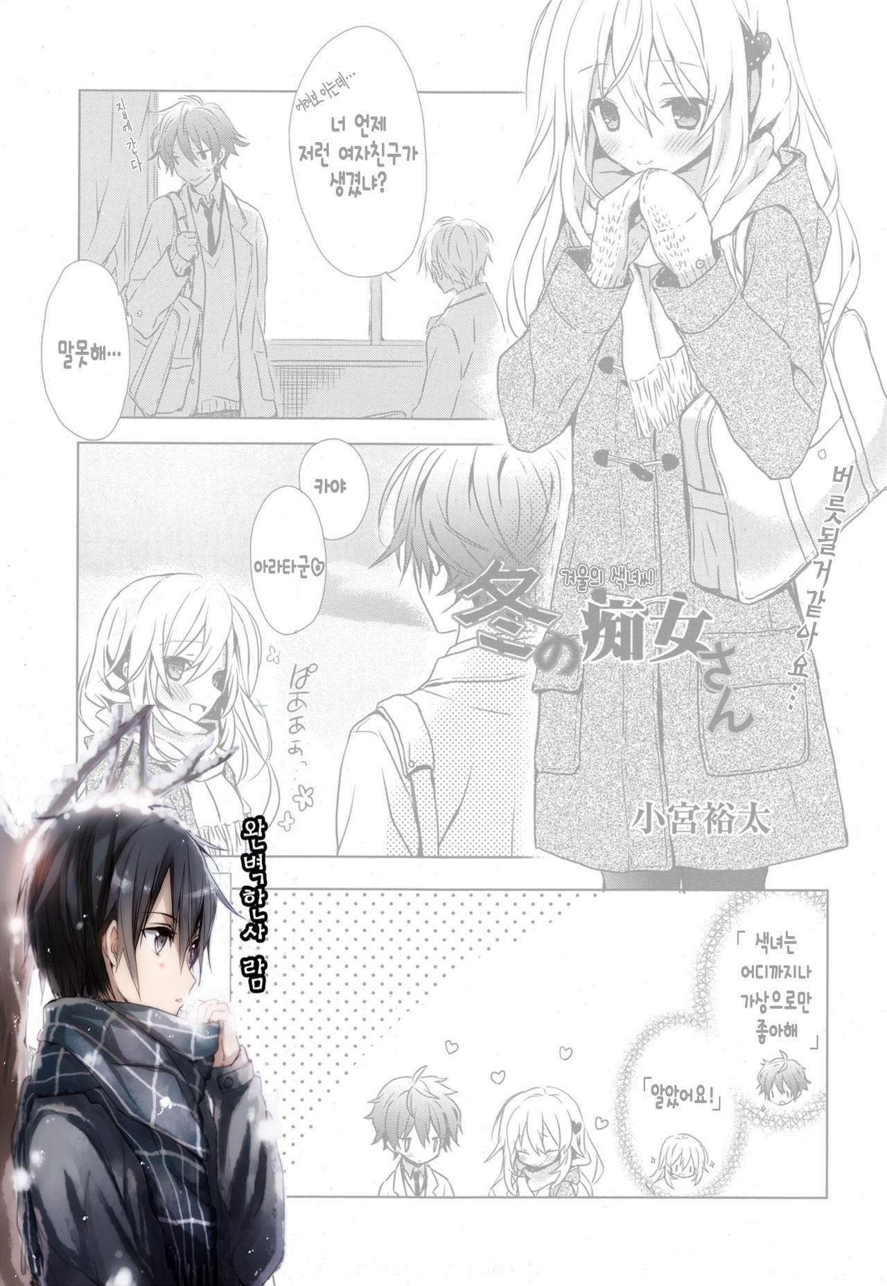 Fuyu no Chijo san | 겨울의 색녀씨 page 1 full