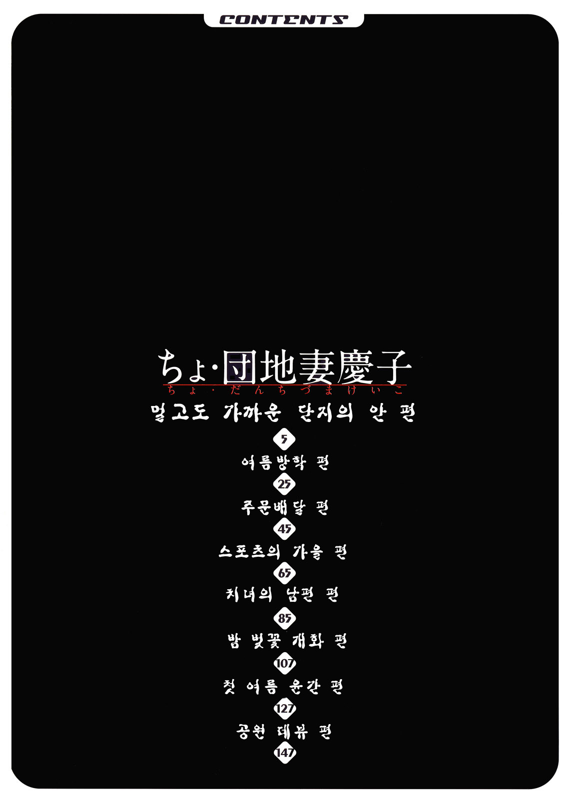 Cho Danchizuma Keiko | 쵸. 단지유부녀 케이코 page 8 full