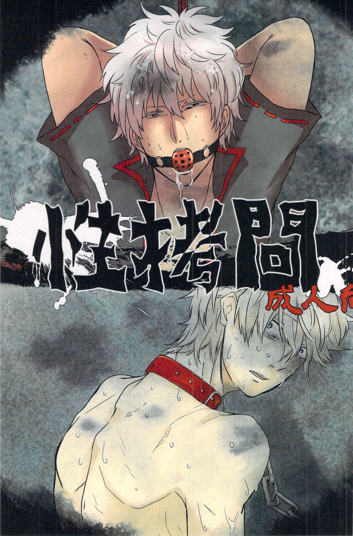 性拷問 page 1 full