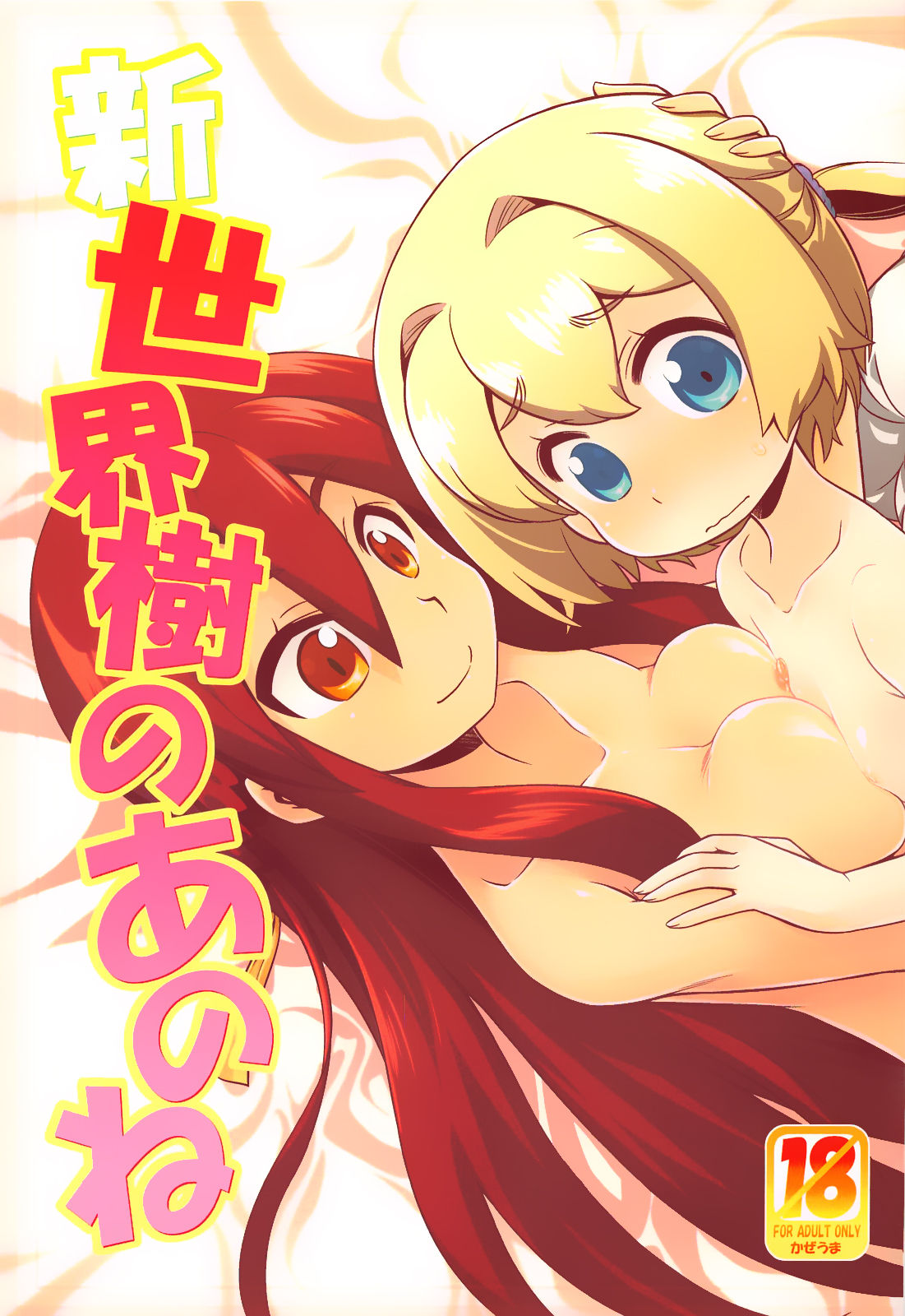 Shin Sekaiju no Anone page 1 full