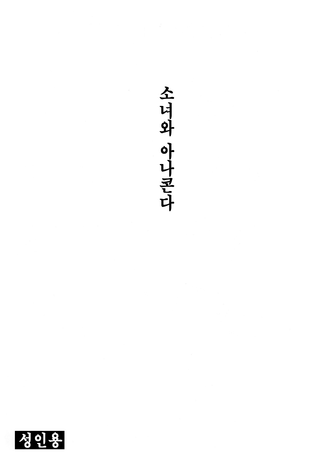 Shoujo to Anaconda page 2 full