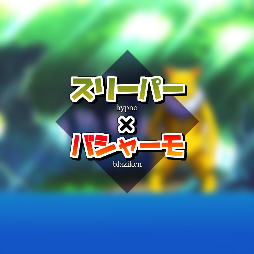 Sleeper x Bursyamo | Hypno x Blaziken page 1 full