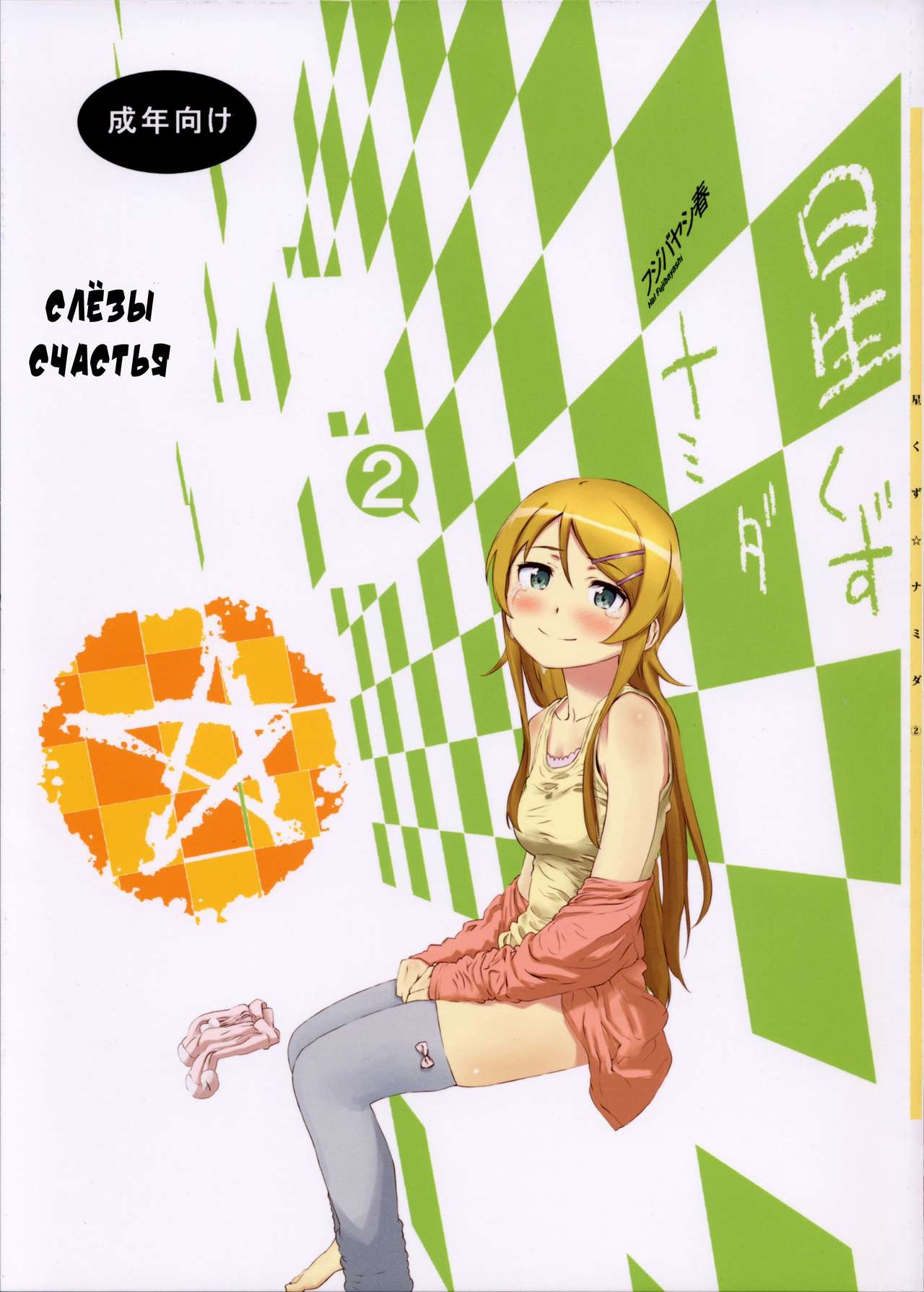 Hoshikuzu Namida 2 page 1 full