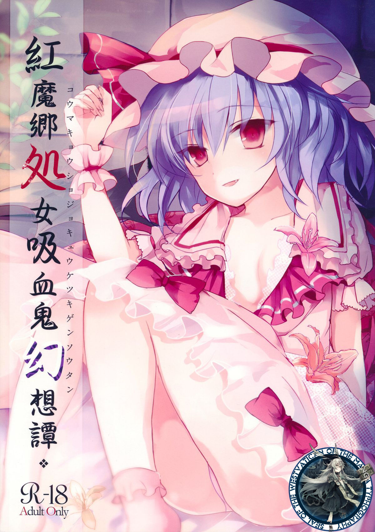 Koumakyou Syojyo Kyuuketsuki Gensoutan page 1 full