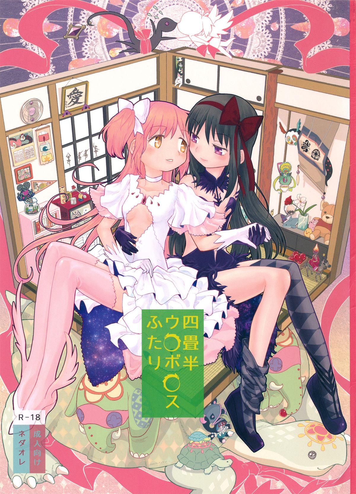 Yojouhan Ouroboros Futari page 1 full