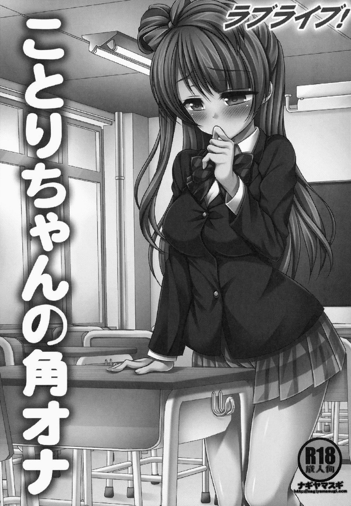 Love Live! Kotori-chan no KadoOna page 2 full