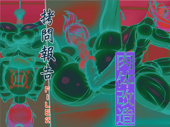 Goumon Houkoku FILE2 Nikutai Kaizou page 1 full