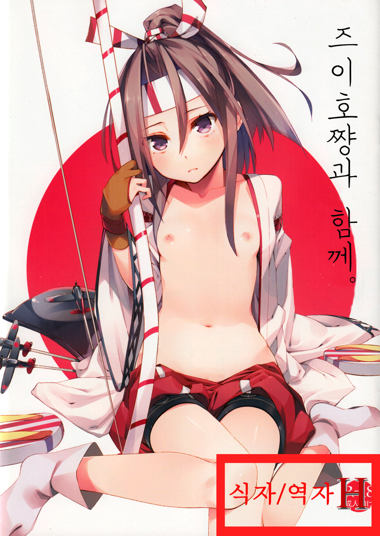 Zuihou-chan to Issho. page 1 full