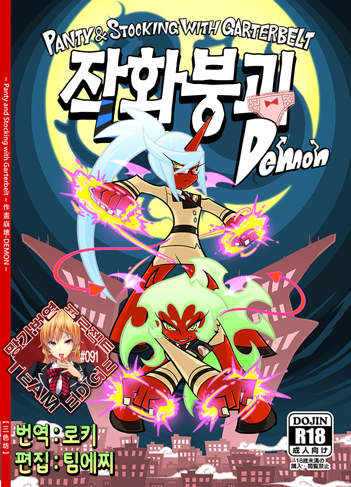 Panty and Stocking with Garterbelt Sakuga houkai-DEMON page 1 full