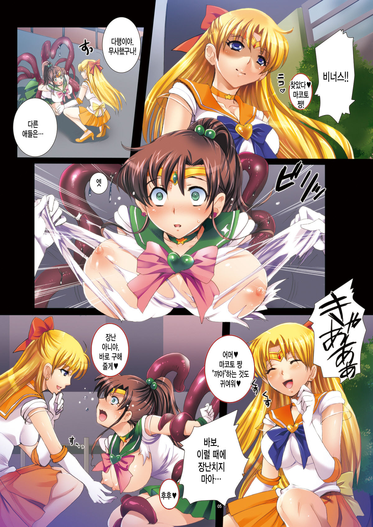 Sailor Senshi to Sennou Shokushu page 5 full