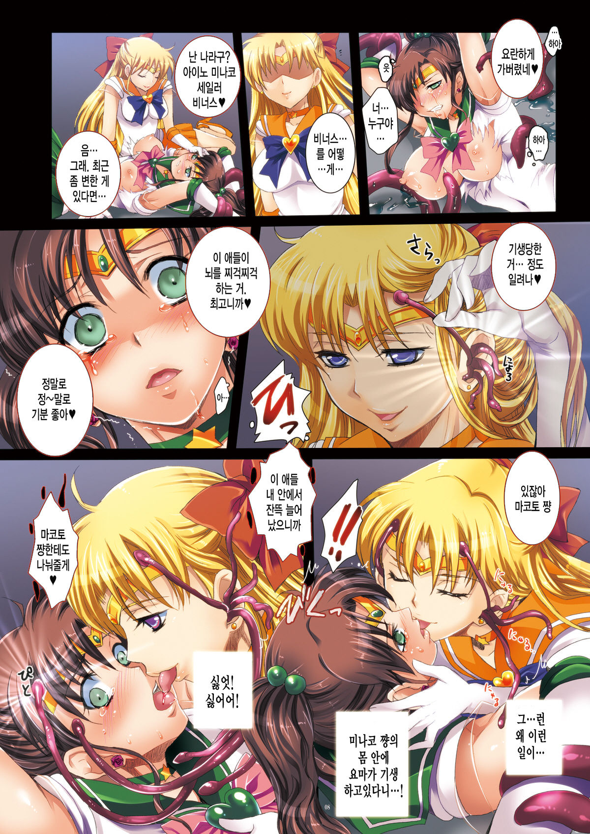 Sailor Senshi to Sennou Shokushu page 8 full