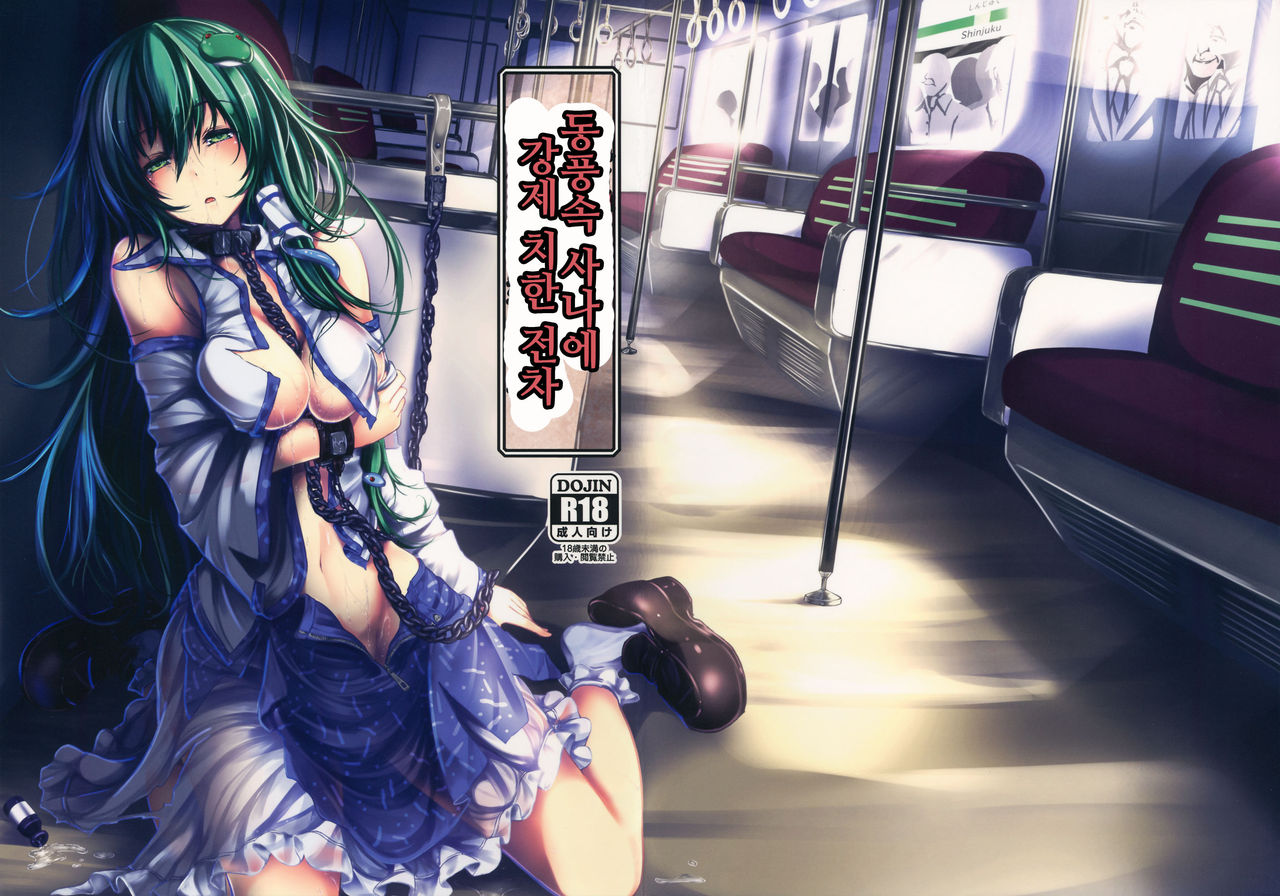 Kochiya Sanae Kyousei Chikan Densha page 1 full