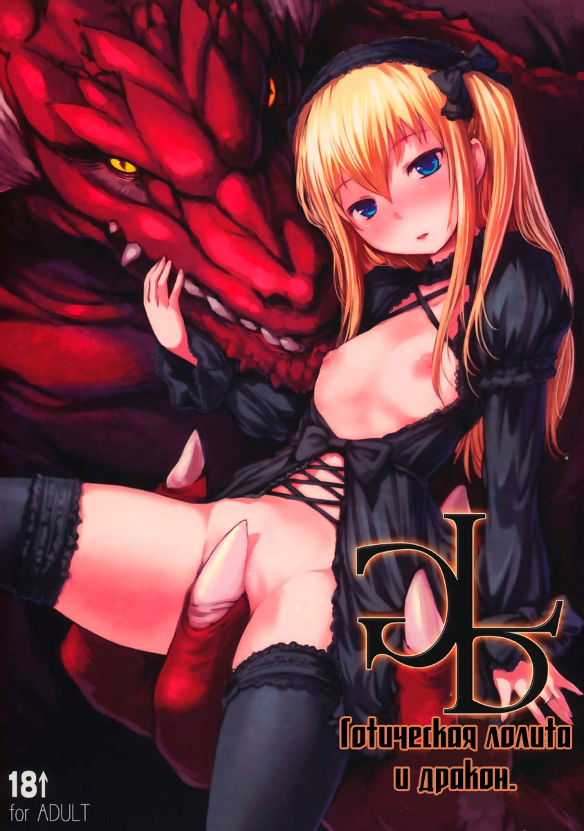 Gothic Lolita with Dragon page 1 full