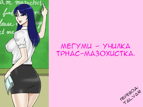 Futanari Mazo Onna Kyoushi Megumi | Futanari Masochist Female Teacher Megumi page 1 full