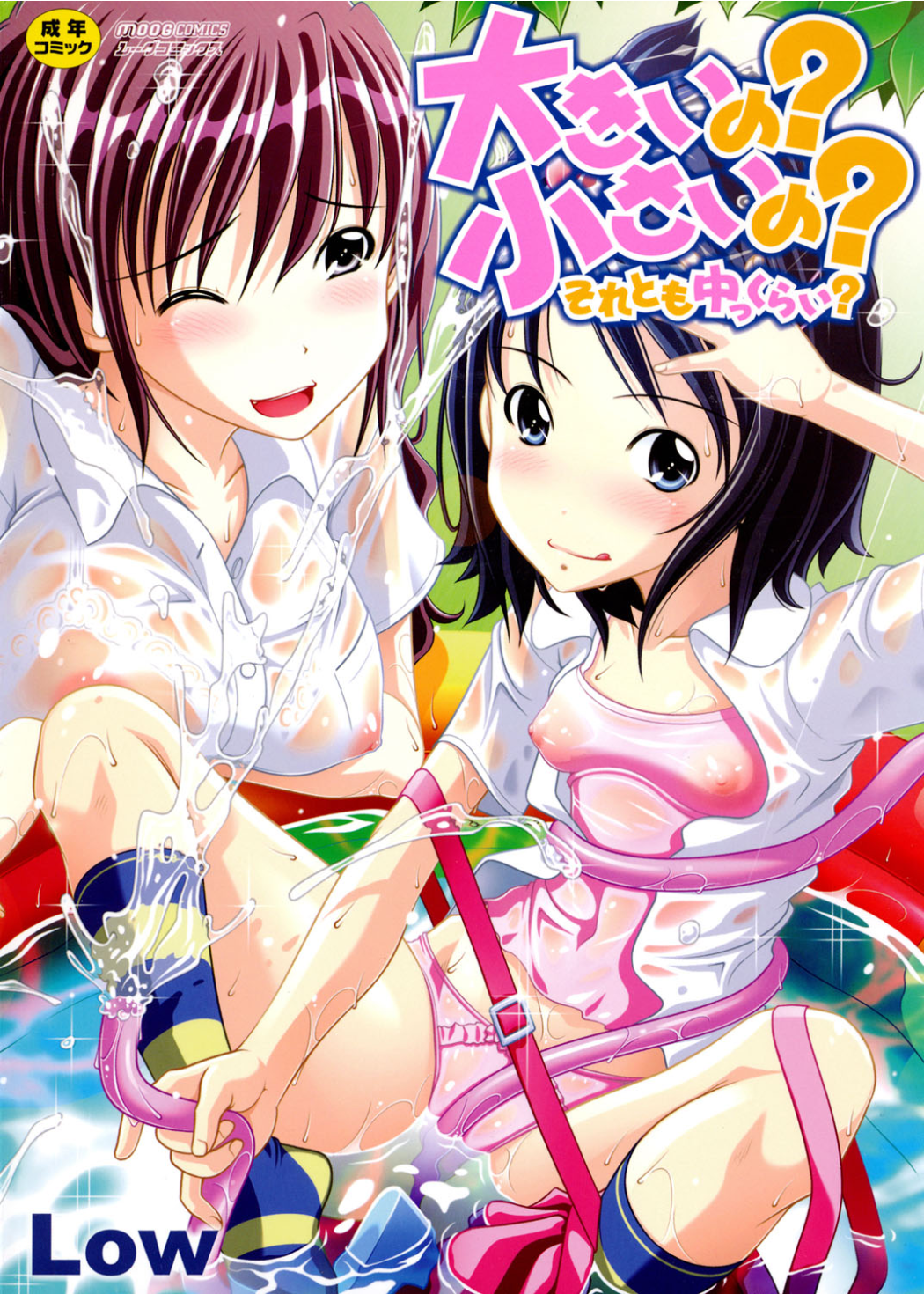 Ookii no? Chiisai no? Soretomo Chuukkurai? page 1 full