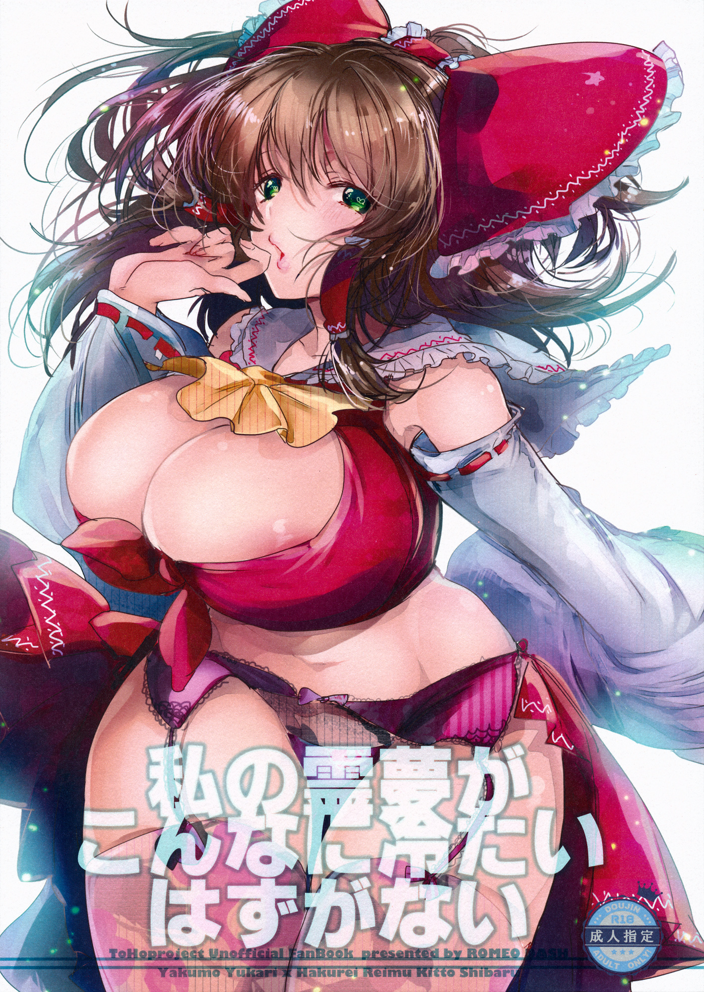 Watashi no Reimu ga Konnani Tsumetai Hazu ga nai page 1 full