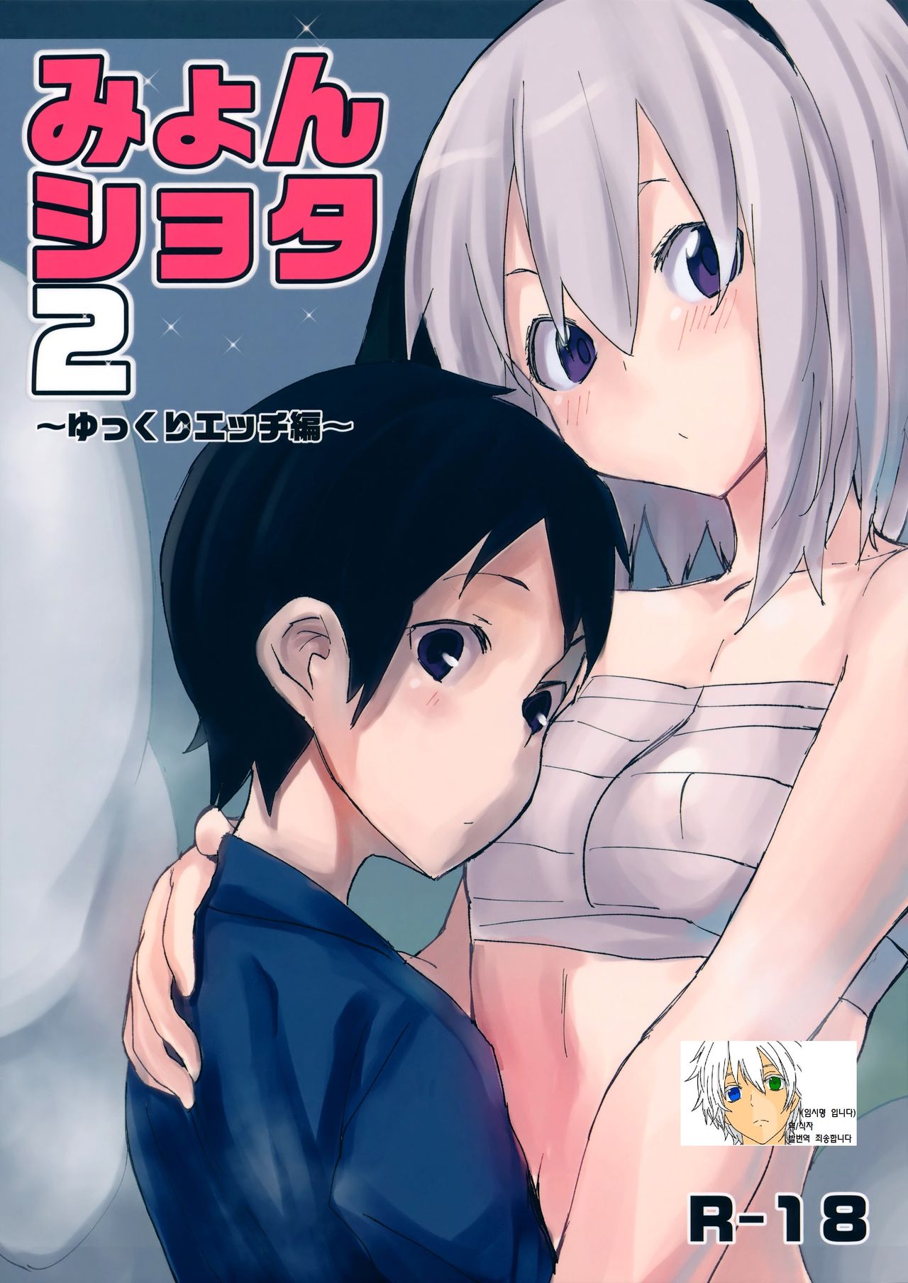 Myon Shota 2 ~Yukkuri H Hen~ page 1 full