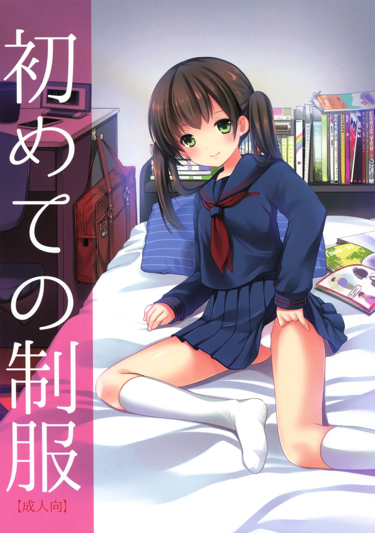 Hajimete no Seifuku page 1 full
