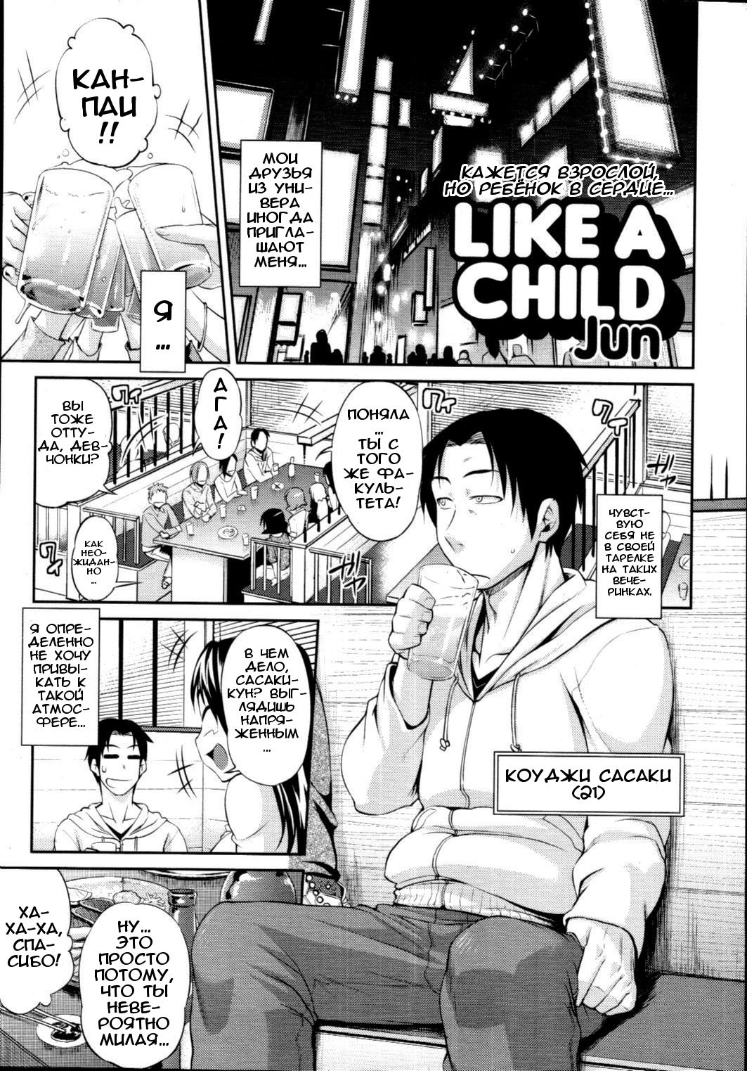 Like A Child | Как ребёнок page 1 full