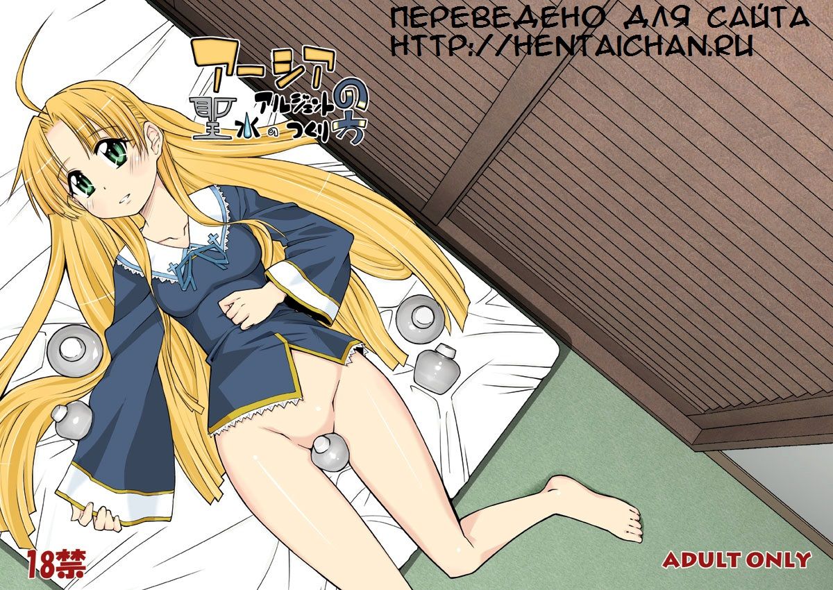 Asia Argento no Seisui no Tsukuri kata page 1 full