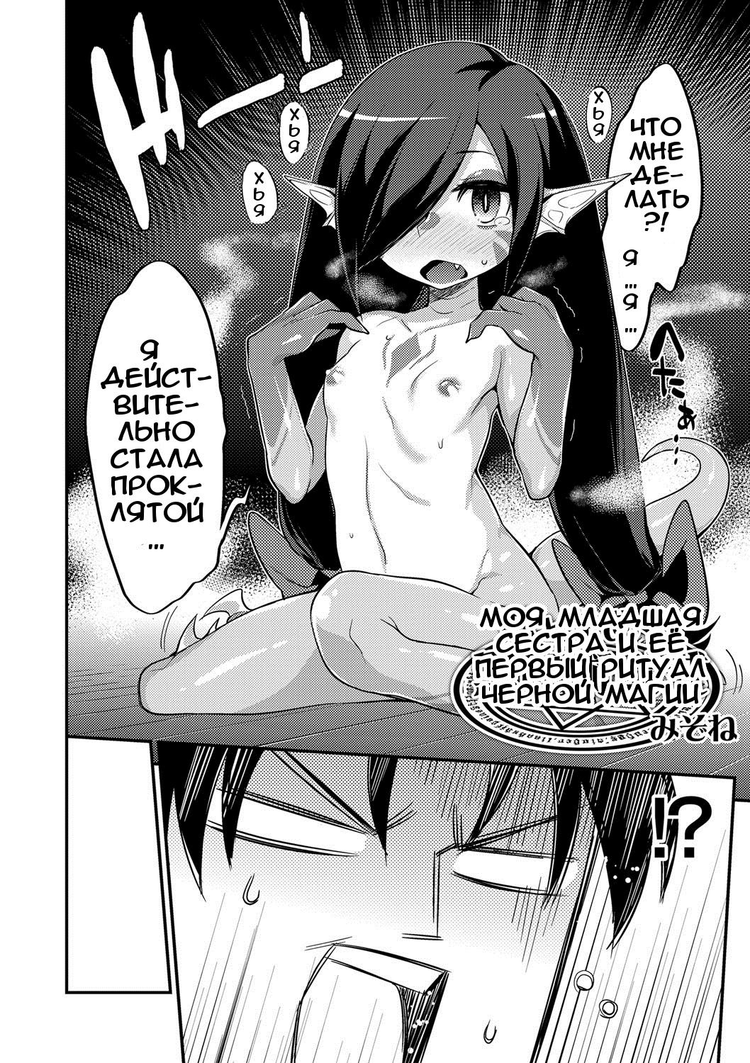 Imouto to Hajimeru Kuromajutsu Gishiki page 2 full
