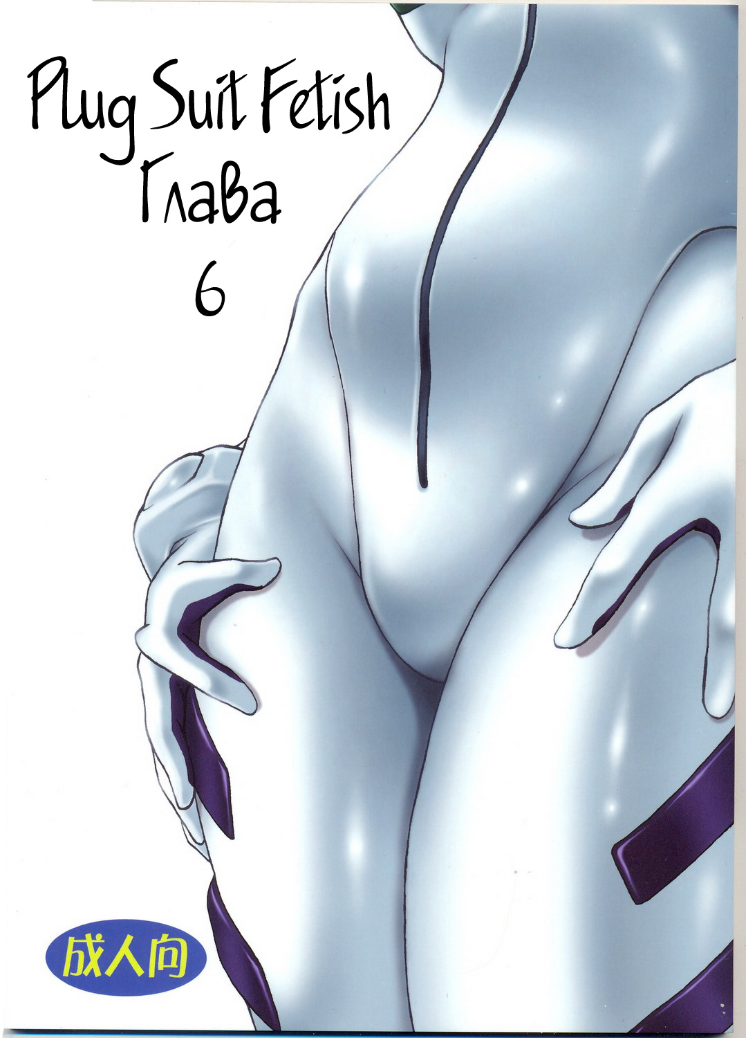 Plug Suit Fetish Vol. 6 page 1 full