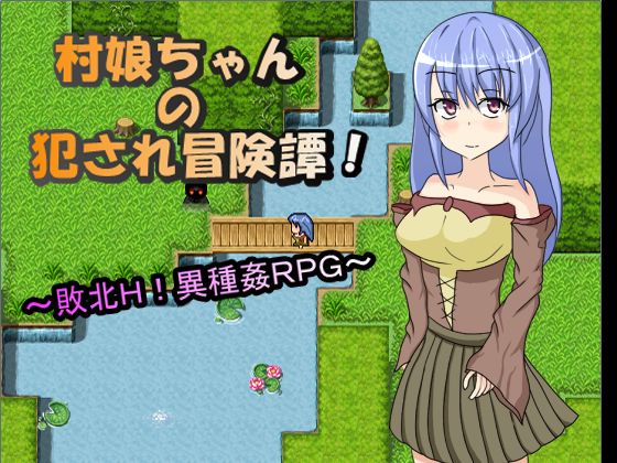 Muramusumechan no Okasare Boukentan ～Haiboku H! Ishukan RPG～ page 1 full