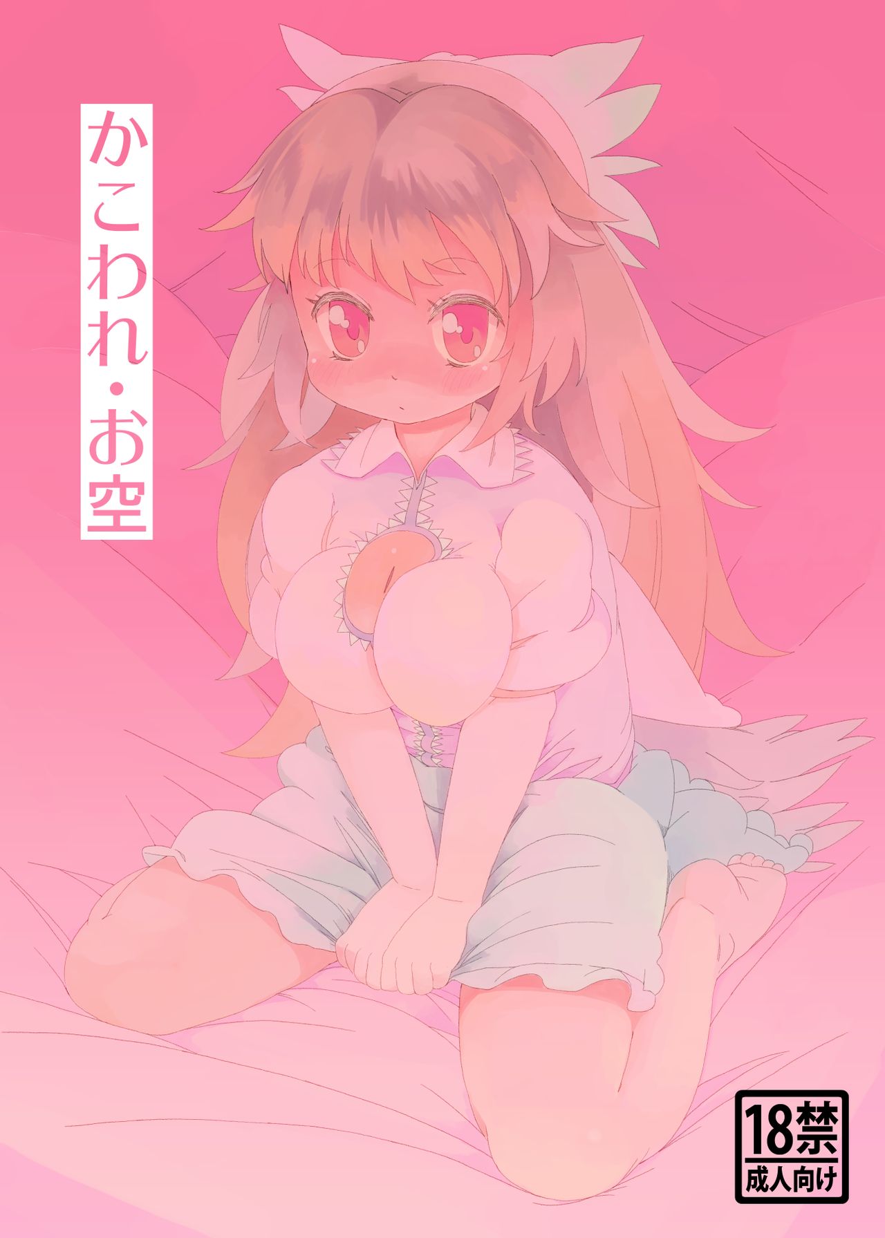 かこわれ・お空 page 1 full