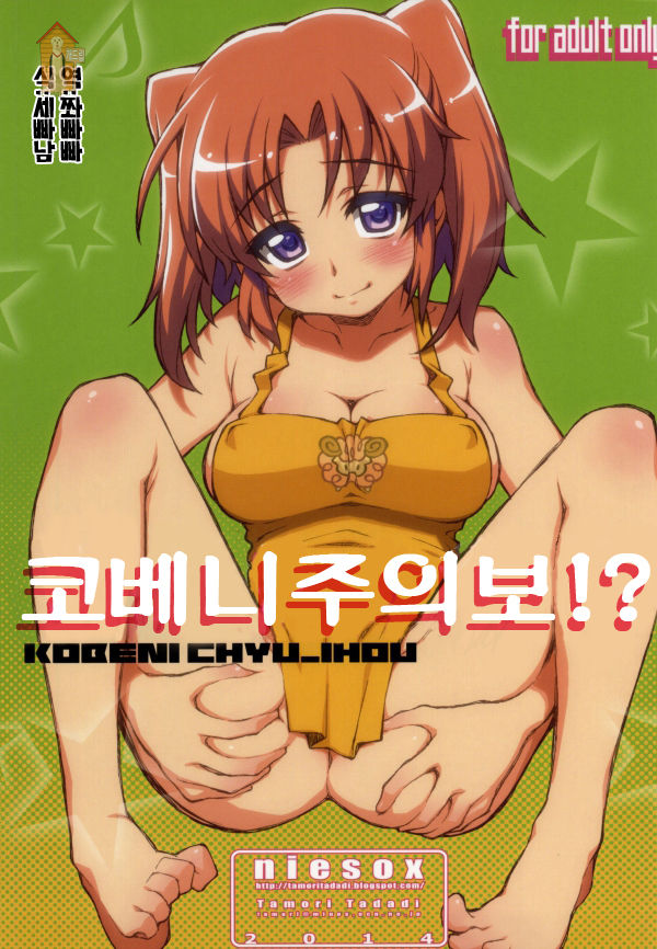 Kobeni!! Chyuihou!? | 코베니 주의보!? page 1 full