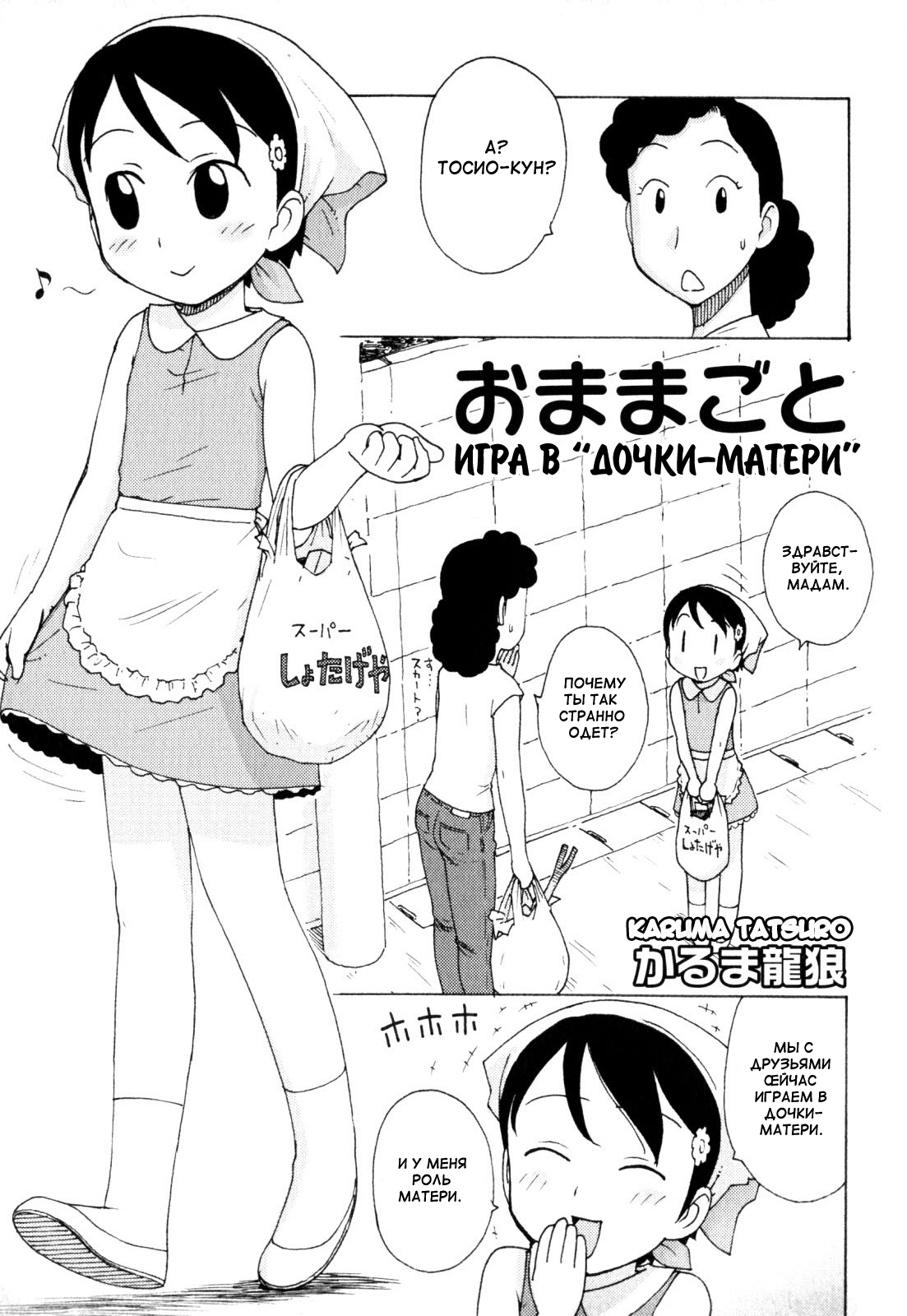 Omamagoto | Playing House page 1 full
