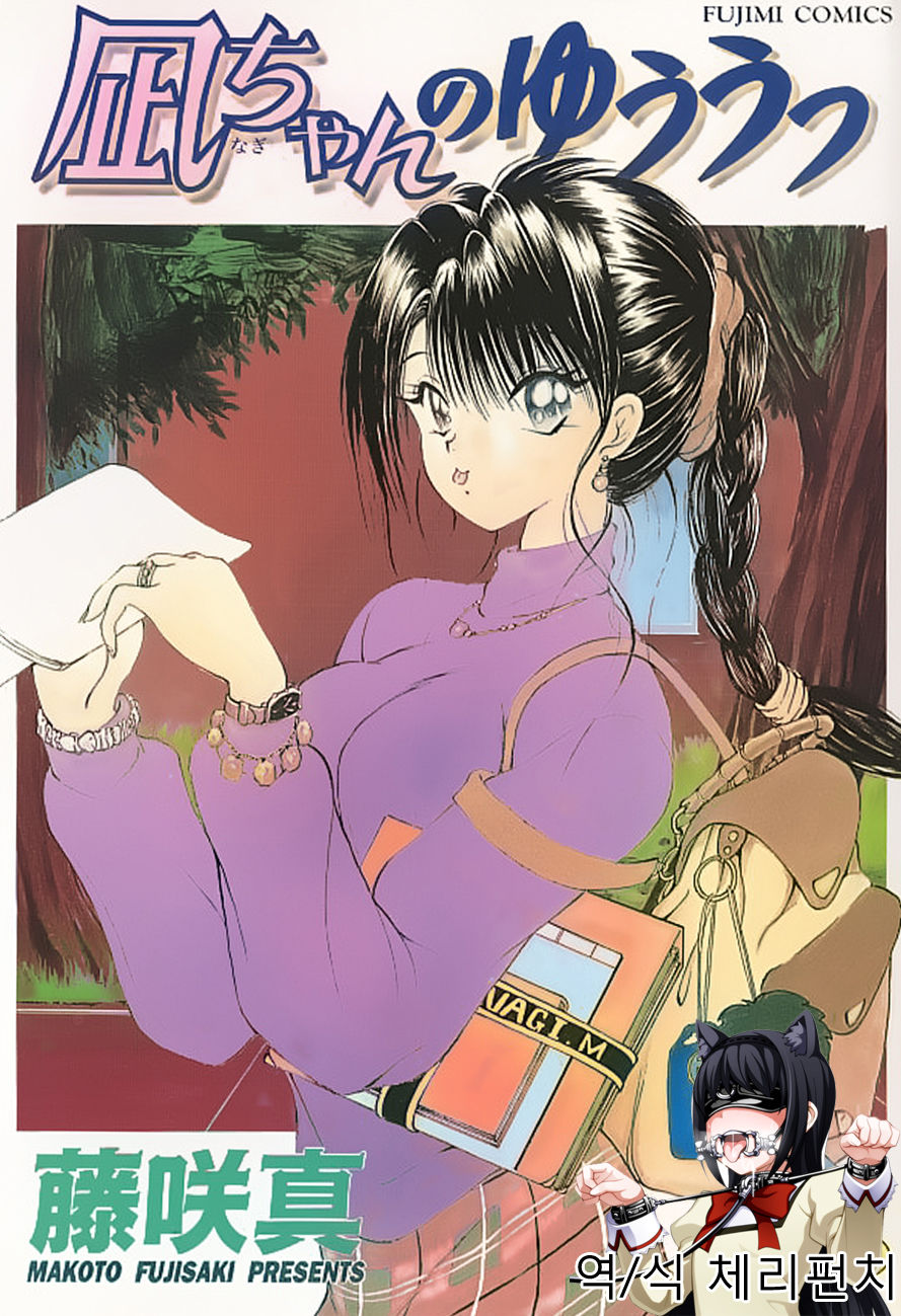 Nagi-chan no Yuuutsu page 1 full