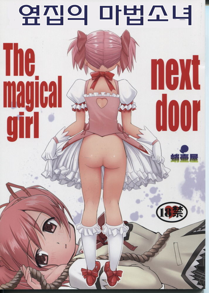 Tonari no Ie no Mahou Shoujo - The magical girl next door | 옆집의 마법소녀 page 1 full