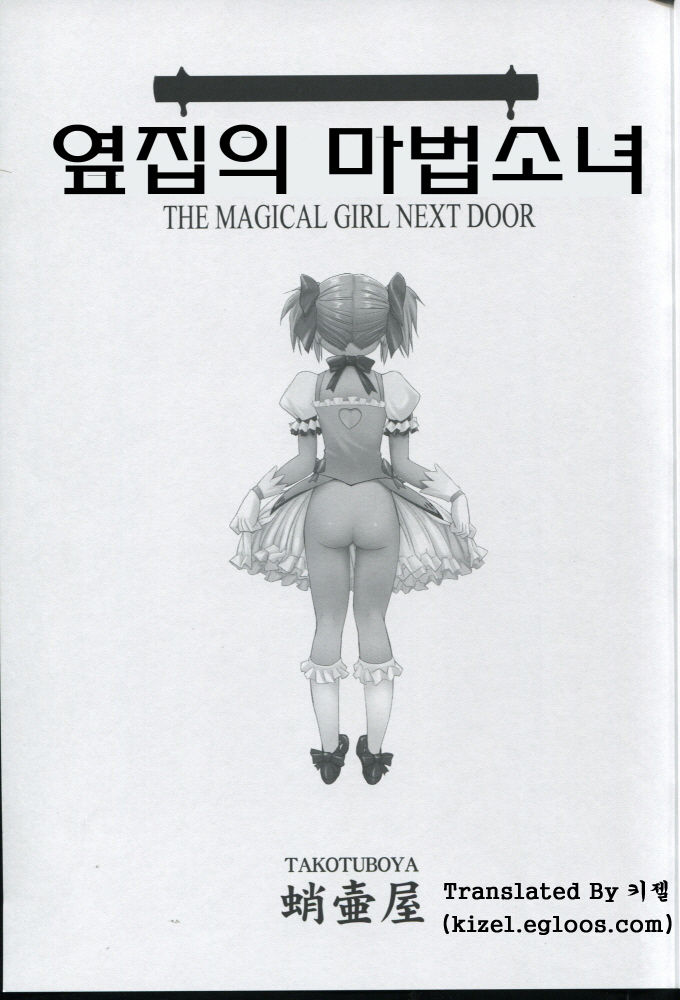 Tonari no Ie no Mahou Shoujo - The magical girl next door | 옆집의 마법소녀 page 2 full
