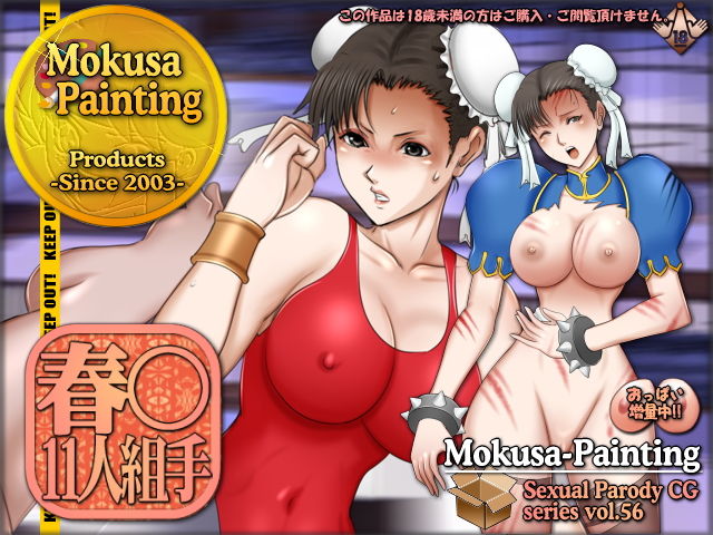 Sexual Parody CG series vol. 56 Chun-Li 11-nin Kumite page 1 full