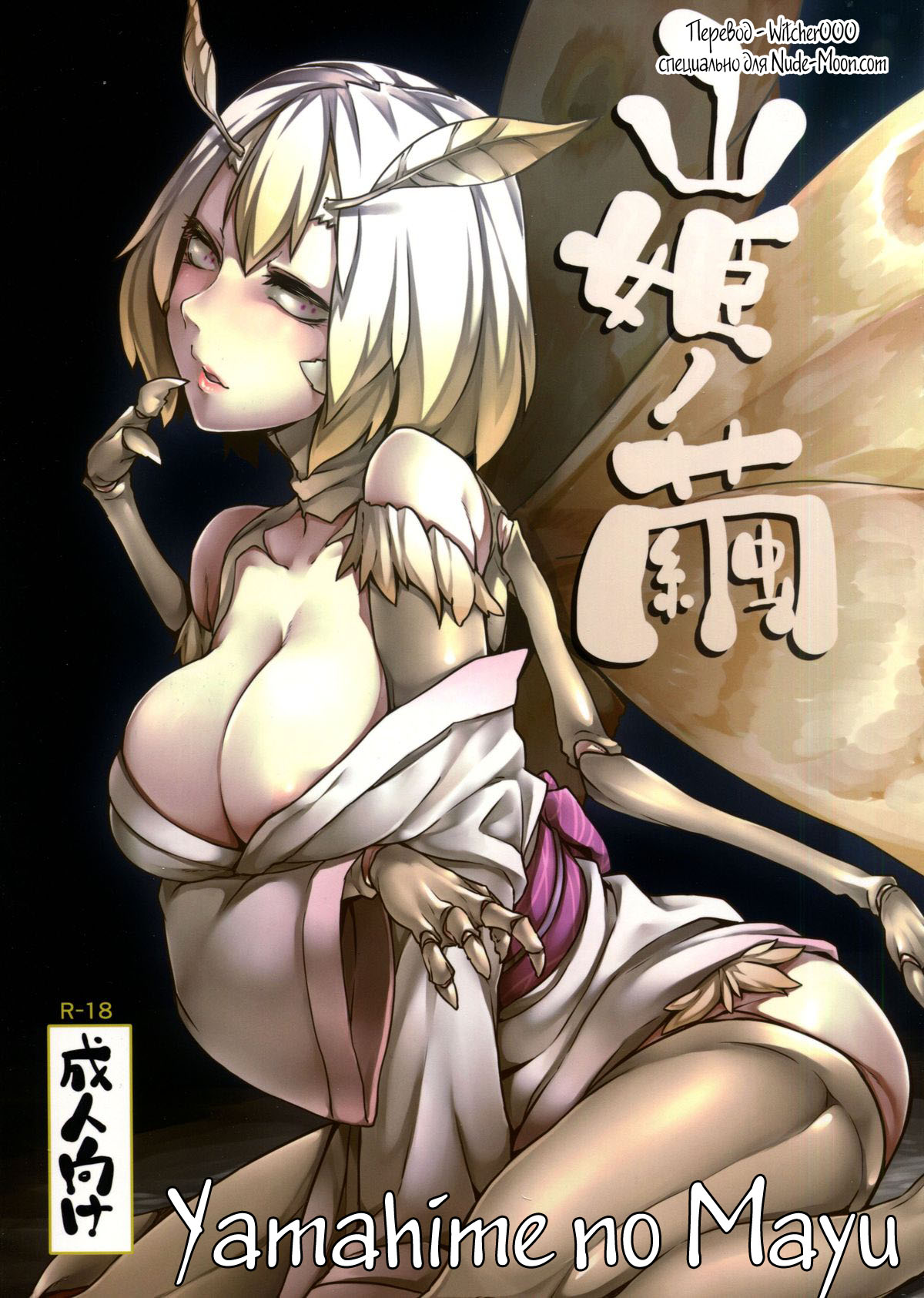Yamahime no Mayu | Mountain Princess' Cocoon page 1 full