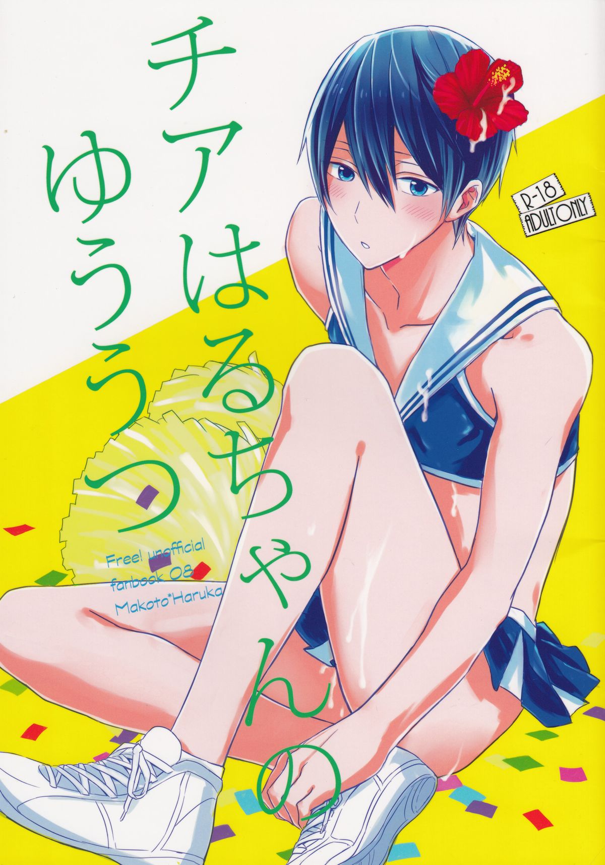 Cheer Haru-chan no Yuutsu | The Melancholy of Cheerleader Haru-chan page 1 full