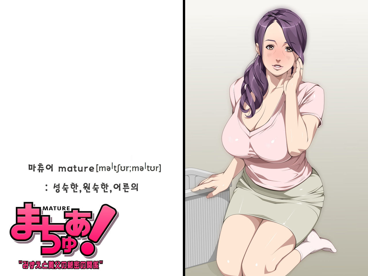 Mature! Mizue to Gifu no Himitsu no Kankei | 마츄어! 미즈에와 시아버지의 비밀스런관계 page 2 full
