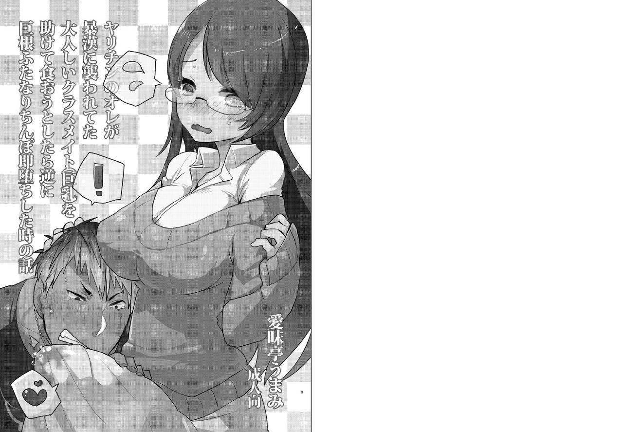 Yarichin no Ore ga Boukan ni Osowareteta Otonashii Classmate  o Tasukete Kuou to Shitara Gyaku ni Kyokon Futanari Chinpo Sokuochi shita Toki no Hanashi page 2 full